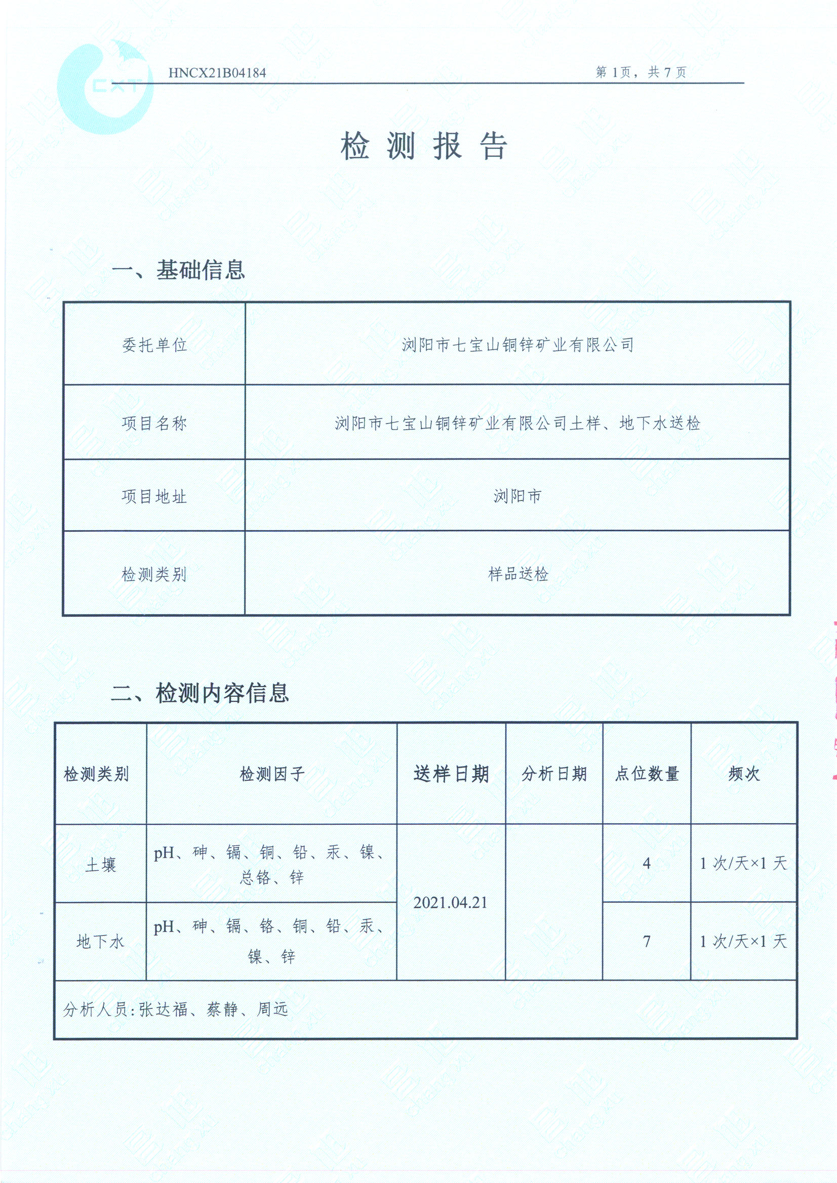 七宝山铜锌矿土样、地下水报告2021年_页面_3.jpg